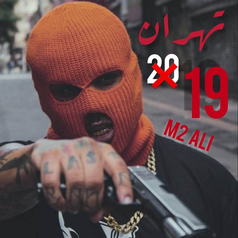 دانلود آهنگ علی M2 تهران ۱۹
